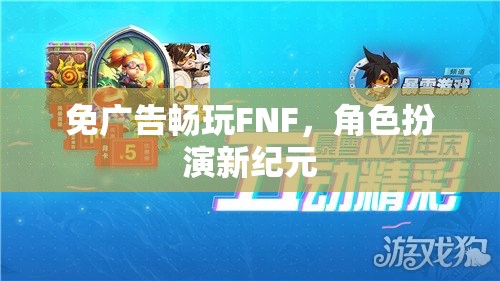 免廣告暢玩FNF，開啟角色扮演新紀(jì)元