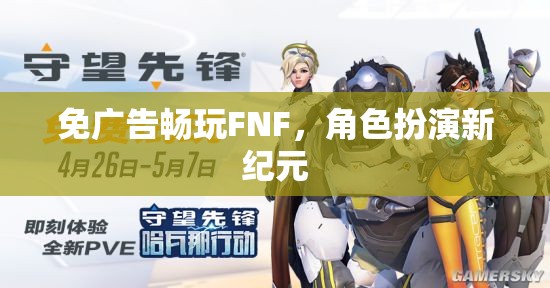 免廣告暢玩FNF，開啟角色扮演新紀(jì)元