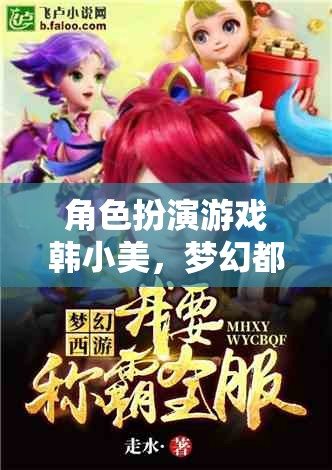 韓小美，夢幻都市之旅——角色扮演游戲深度解析