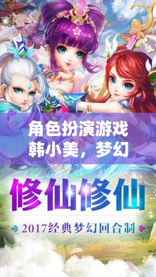 韓小美，夢幻都市之旅——角色扮演游戲深度解析