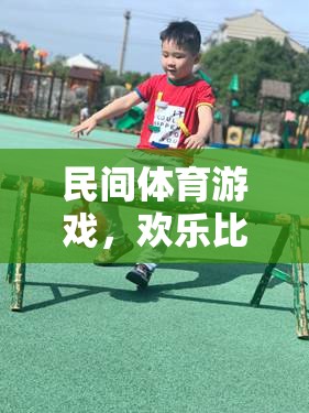 民間體育游戲，歡樂(lè)比較大小