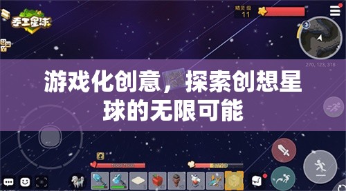 游戲化創(chuàng)意，探索創(chuàng)想星球的無(wú)限可能