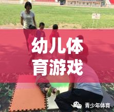 幼兒滾皮球游戲，趣味探索與身體鍛煉的完美結(jié)合