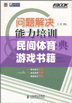 民間體育游戲書籍，傳承與創(chuàng)新的橋梁