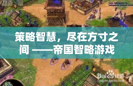 方寸之間，盡顯策略智慧 —— 帝國智略游戲深度解析