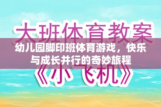 快樂成長，幼兒園腳印班體育游戲之旅