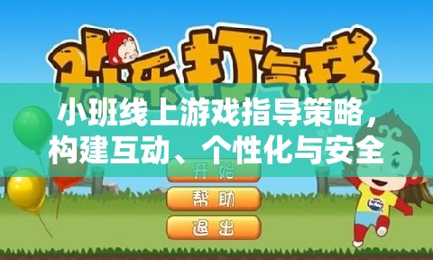 小班線上游戲指導(dǎo)策略，打造互動、個性化與安全并重的游戲?qū)W習(xí)環(huán)境