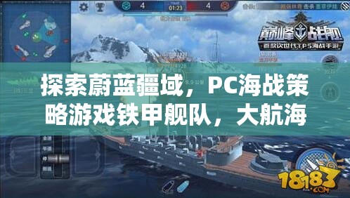 探索蔚藍疆域，PC海戰(zhàn)策略游戲鐵甲艦隊，大航海時代深度解析