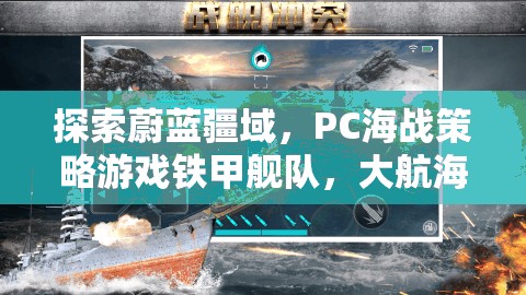 探索蔚藍疆域，PC海戰(zhàn)策略游戲鐵甲艦隊，大航海時代深度解析