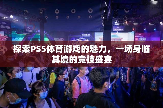 探索PS5體育游戲的魅力，身臨其境的競(jìng)技盛宴