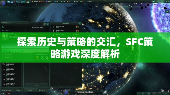 SFC策略游戲，歷史與策略的深度交匯解析