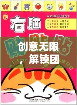 智趣工坊，解鎖團(tuán)隊(duì)潛能的創(chuàng)意無(wú)限之旅