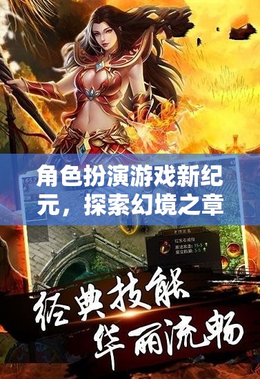 角色扮演游戲新紀(jì)元，探索幻境之章的奇幻之旅