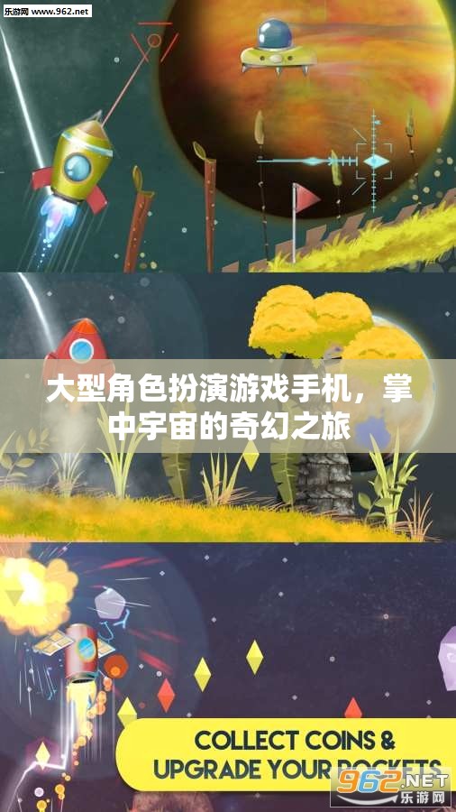 掌中宇宙，大型角色扮演游戲手機中的奇幻之旅