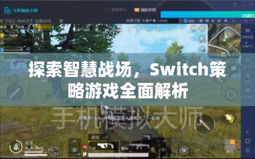 探索智慧戰(zhàn)場，Switch策略游戲全面解析