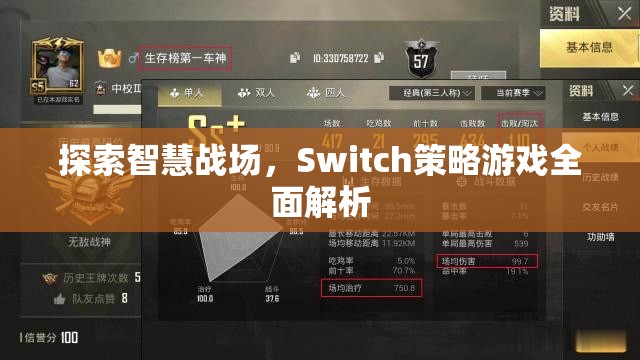 探索智慧戰(zhàn)場，Switch策略游戲全面解析