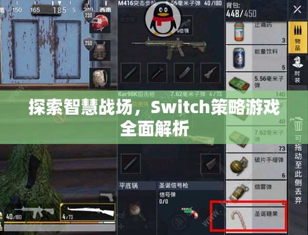 探索智慧戰(zhàn)場，Switch策略游戲全面解析