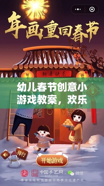 歡樂(lè)年味，創(chuàng)意無(wú)限——幼兒春節(jié)創(chuàng)意小游戲教案