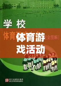 大學(xué)生活中的活力源泉，體育游戲活動(dòng)