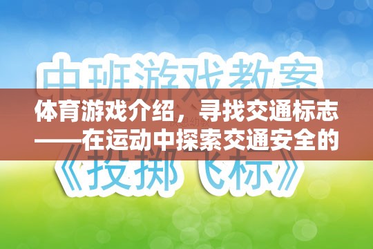 運動中的交通安全探索，尋找交通標(biāo)志的體育游戲