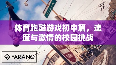 體育跑酷游戲初中篇，速度與激情的校園挑戰(zhàn)