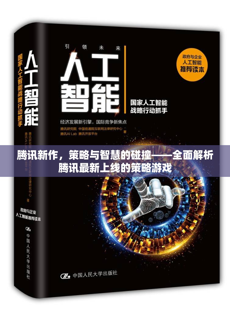 騰訊新作，策略與智慧的激情碰撞——全面解析騰訊最新策略游戲