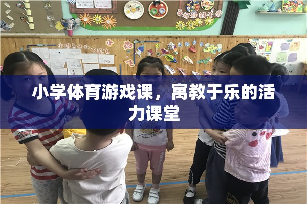 寓教于樂(lè)，小學(xué)體育游戲課的活力課堂