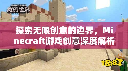 解鎖無(wú)限創(chuàng)意，Minecraft游戲深度創(chuàng)意解析