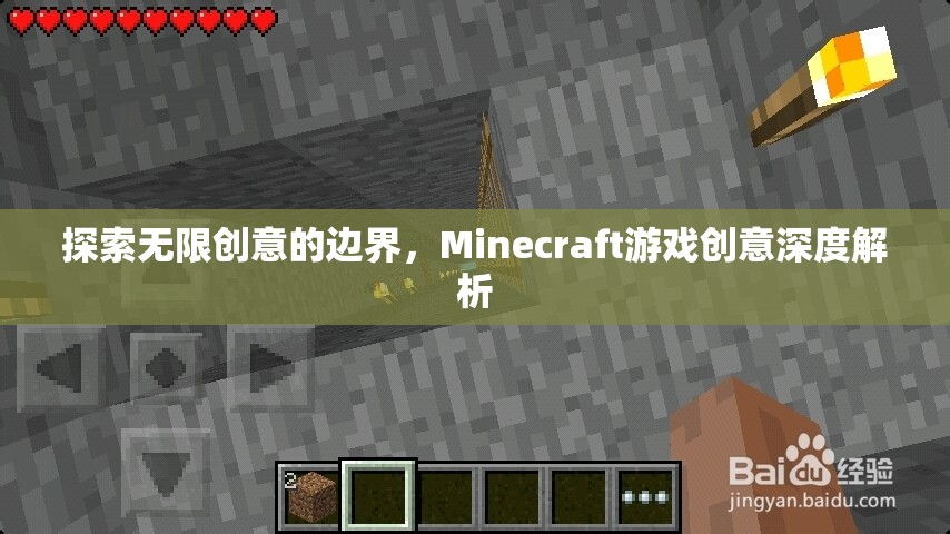 解鎖無(wú)限創(chuàng)意，Minecraft游戲深度創(chuàng)意解析