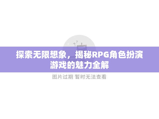 揭秘RPG角色扮演游戲的無(wú)限魅力