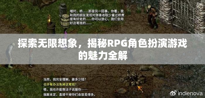 揭秘RPG角色扮演游戲的無(wú)限魅力