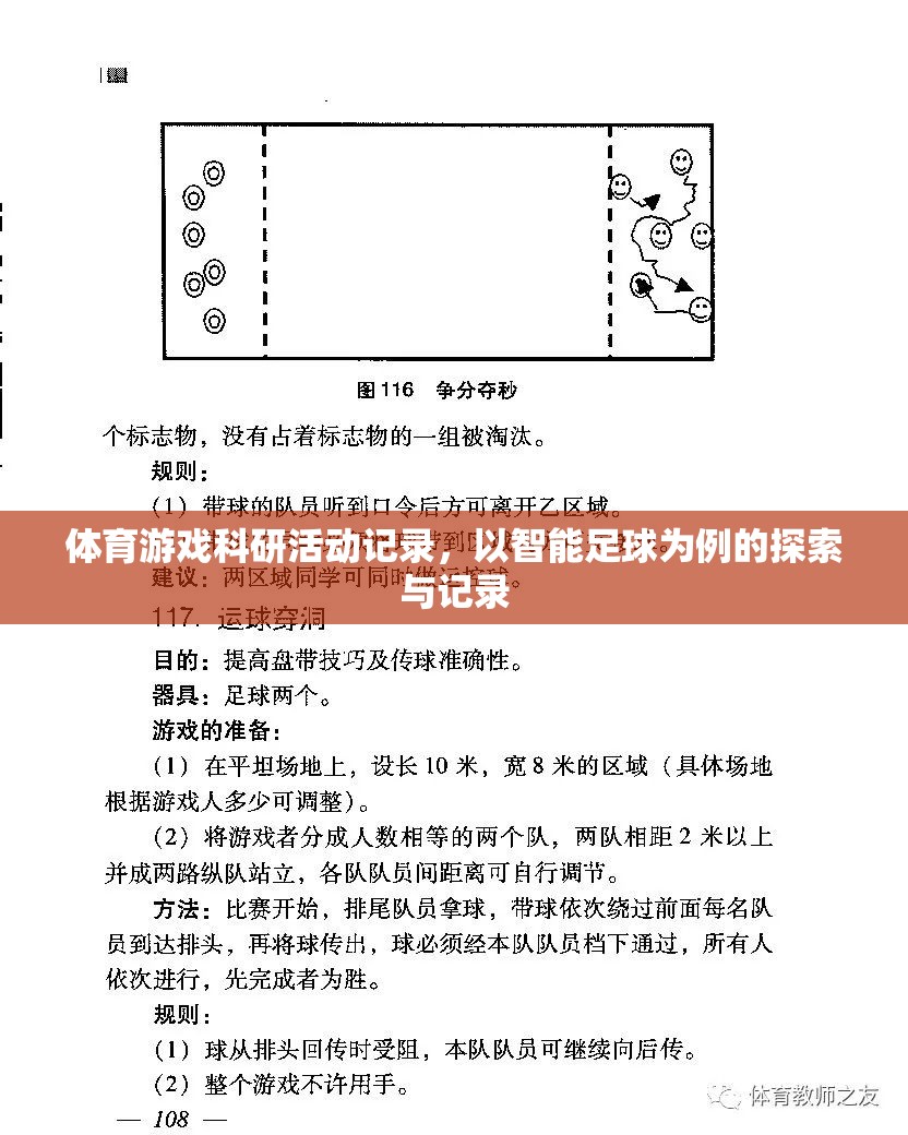 體育游戲科研活動記錄，以智能足球?yàn)槔奶剿髋c記錄