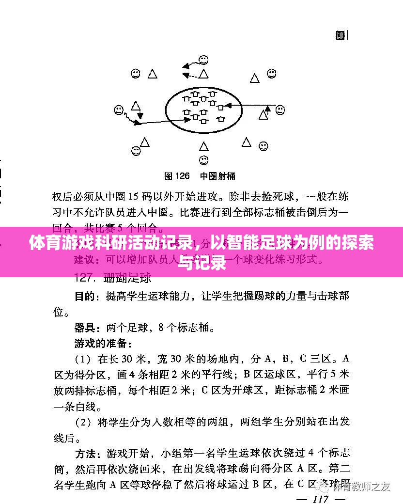 體育游戲科研活動記錄，以智能足球?yàn)槔奶剿髋c記錄