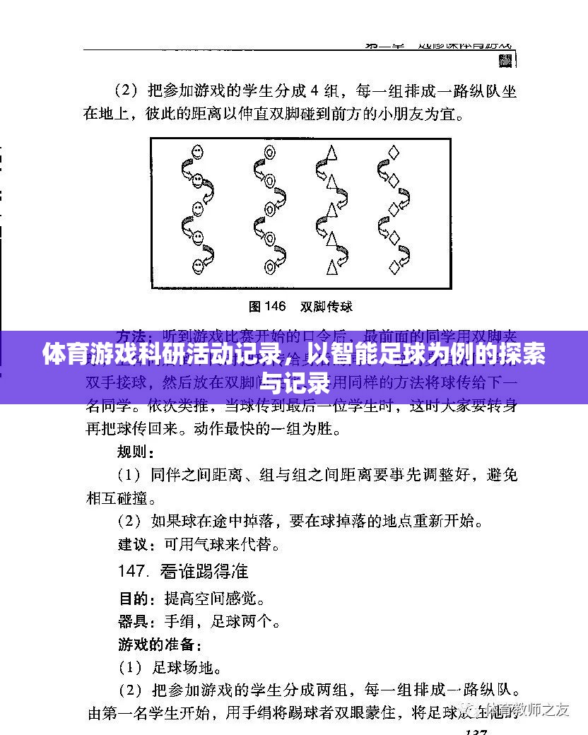 體育游戲科研活動記錄，以智能足球?yàn)槔奶剿髋c記錄