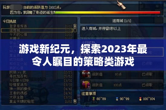 2023年策略游戲新紀(jì)元，探索未來(lái)游戲世界的無(wú)限可能