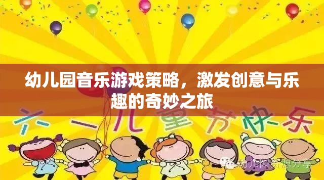 幼兒園音樂游戲策略，開啟創(chuàng)意與樂趣的奇妙之旅