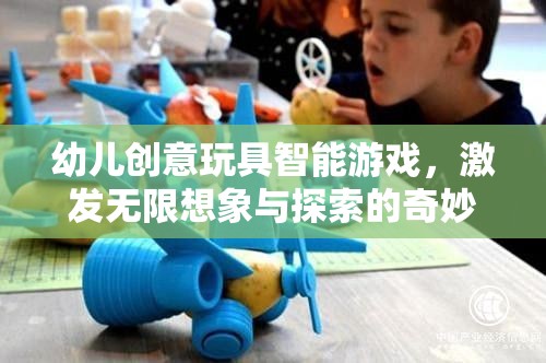 智能玩具，開啟幼兒無限想象與探索的奇妙之旅