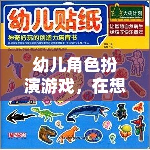 幼兒角色扮演游戲，在想象的世界中促進(jìn)成長(zhǎng)