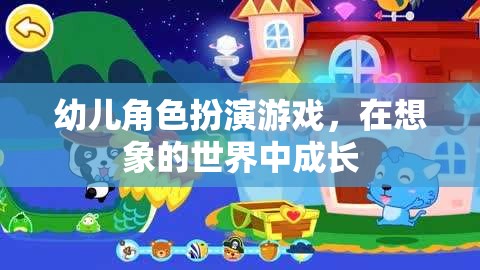 幼兒角色扮演游戲，在想象的世界中促進(jìn)成長(zhǎng)