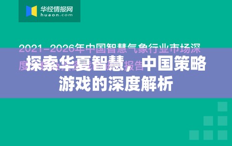 探索華夏智慧，中國策略游戲的深度解析