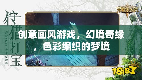 幻境奇緣，創(chuàng)意畫風(fēng)編織的色彩夢境