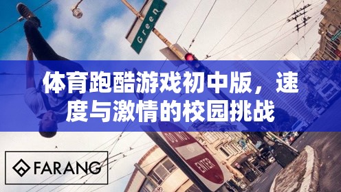 體育跑酷游戲初中版，速度與激情的校園挑戰(zhàn)