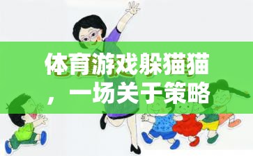 躲貓貓，體育游戲中的策略、協(xié)作與樂(lè)趣反思