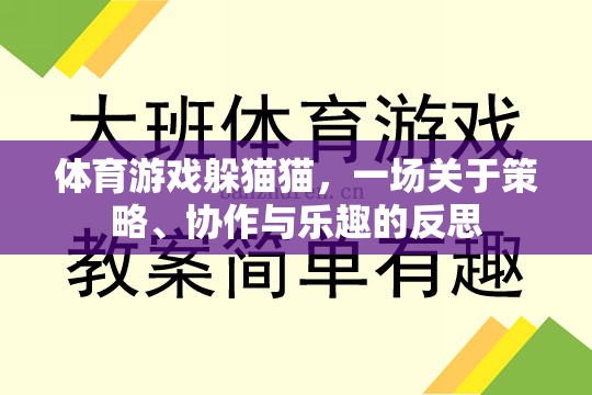 躲貓貓，體育游戲中的策略、協(xié)作與樂(lè)趣反思