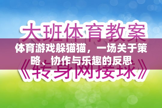 躲貓貓，體育游戲中的策略、協(xié)作與樂(lè)趣反思