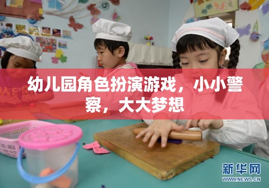 幼兒園角色扮演游戲，小小警察，大大夢想