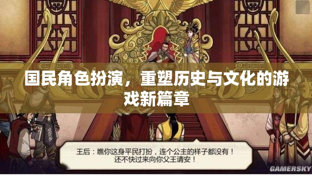 重塑歷史與文化的游戲新篇章，國民角色扮演的探索與挑戰(zhàn)