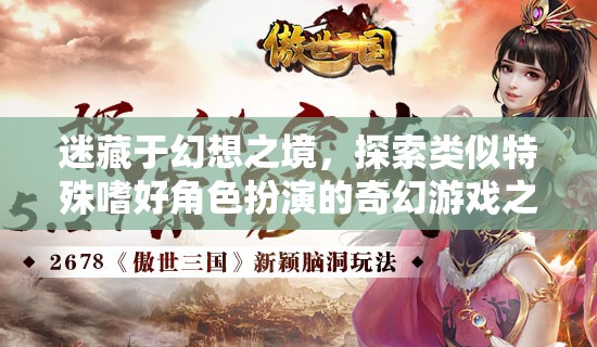 幻想之境，探索特殊嗜好角色扮演的奇幻游戲之旅