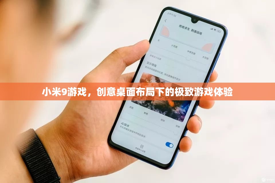 小米9游戲，創(chuàng)意桌面布局下的極致游戲體驗