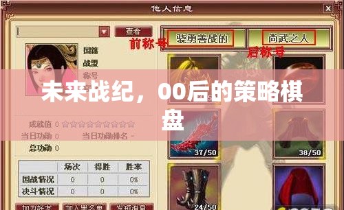 00后策略棋盤，未來戰(zhàn)紀的智慧對決